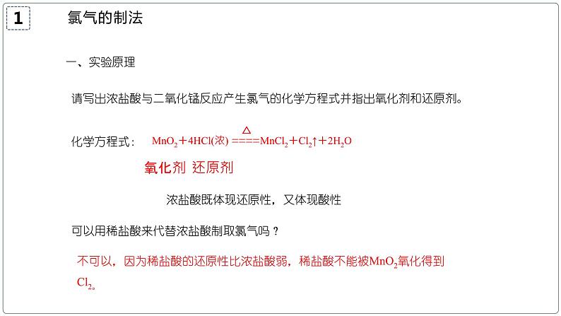 2.2.2氯气的实验室制法（教学课件）—2023-2024学年高中化学人教版-2019·高一上学期第4页