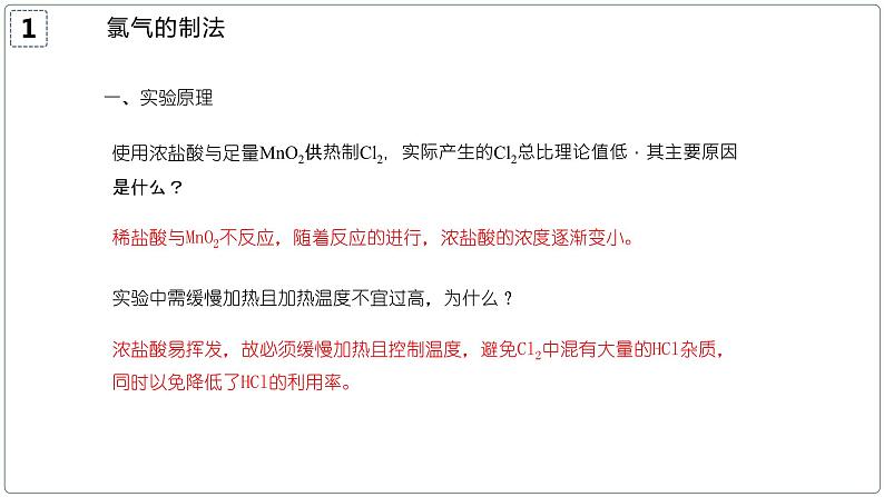 2.2.2氯气的实验室制法（教学课件）—2023-2024学年高中化学人教版-2019·高一上学期第5页