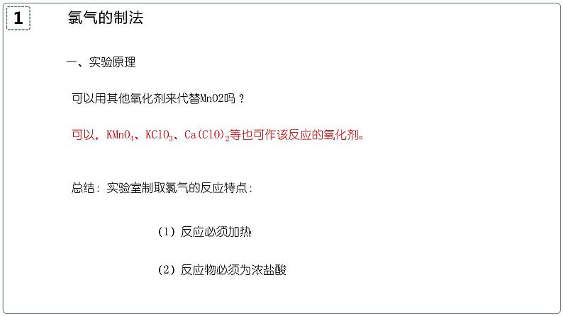 2.2.2氯气的实验室制法（教学课件）—2023-2024学年高中化学人教版-2019·高一上学期第6页