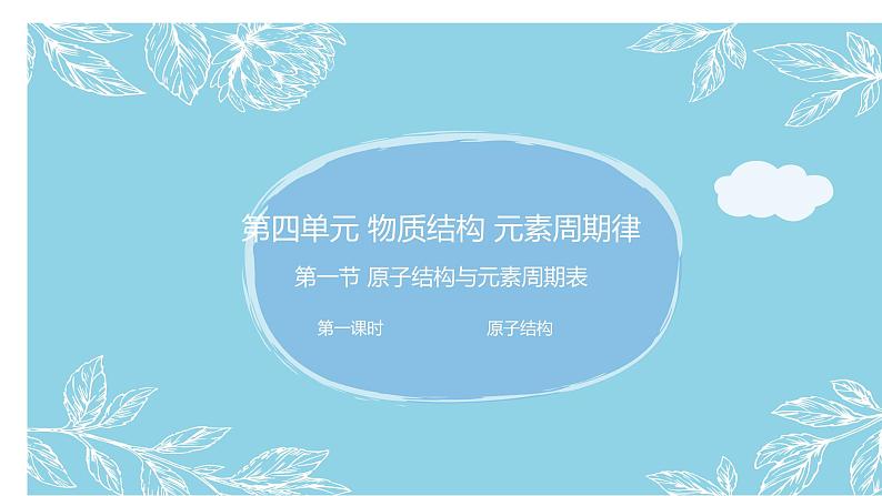 4.1.1 原子结构（教学课件）—2023-2024学年高中化学人教版-2019·高一上学期第1页