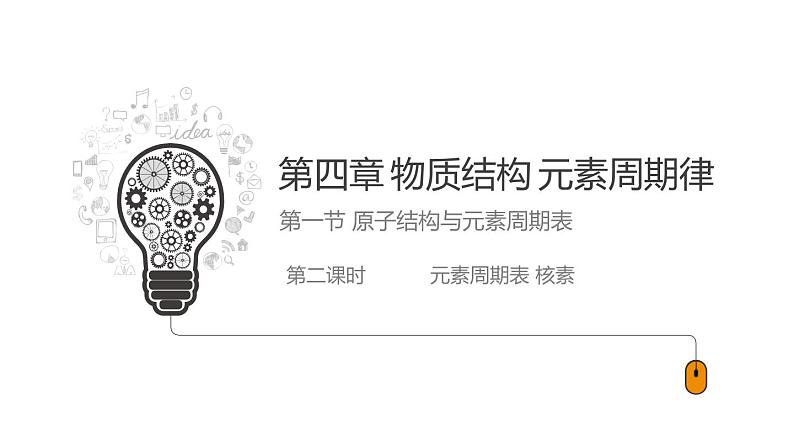 4.1.2 元素周期表 核素（教学课件）—2023-2024学年高中化学人教版-2019·高一上学期01