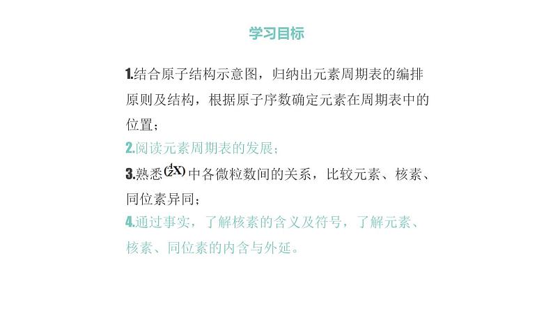 4.1.2 元素周期表 核素（教学课件）—2023-2024学年高中化学人教版-2019·高一上学期02