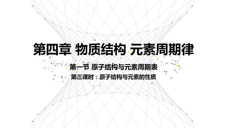 4.1.3 原子结构与元素的性质（教学课件）—2023-2024学年高中化学人教版-2019·高一上学期01