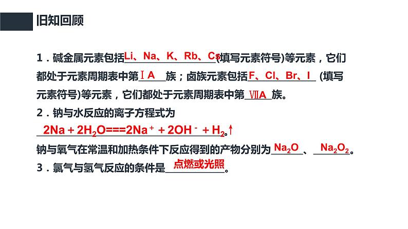 4.1.3 原子结构与元素的性质（教学课件）—2023-2024学年高中化学人教版-2019·高一上学期04