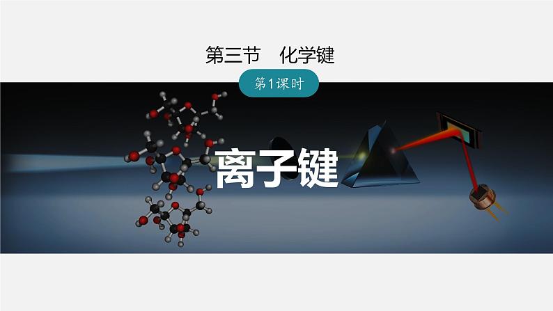 4.3.1 离子键-高中化学人教版必修一课件-2023-2024学年高一化学人教版必修一课件第1页