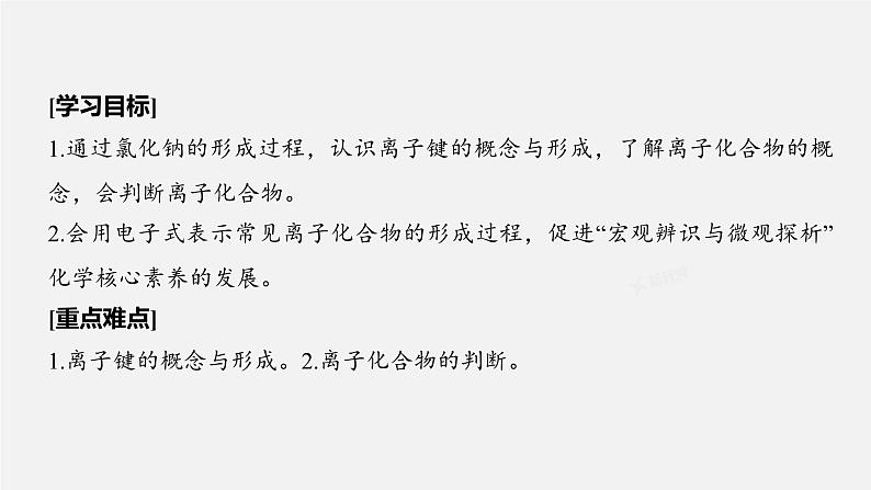 4.3.1 离子键-高中化学人教版必修一课件-2023-2024学年高一化学人教版必修一课件第2页