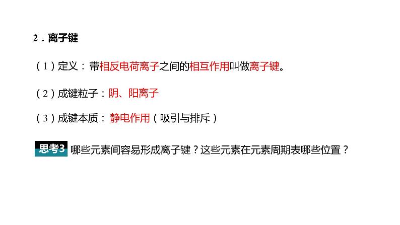 4.3.1 离子键-高中化学人教版必修一课件-2023-2024学年高一化学人教版必修一课件第7页