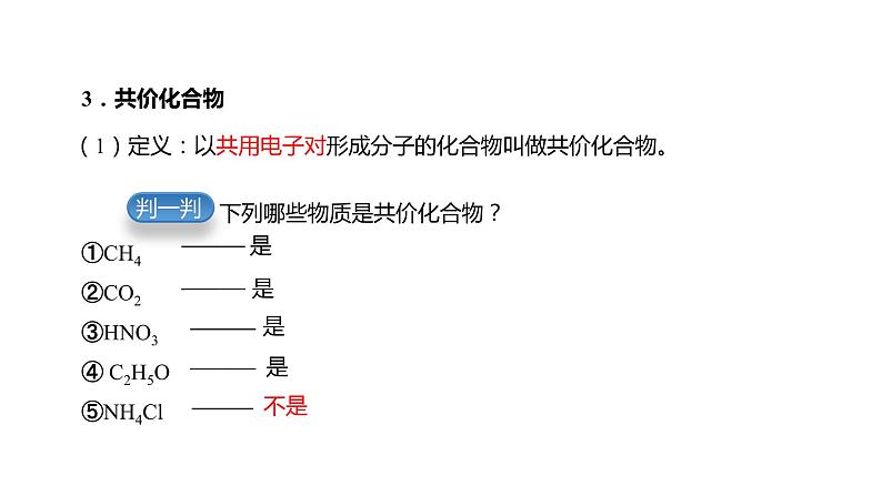 4.3.2 共价键-高中化学人教版必修一课件-2023-2024学年高一化学人教版必修一课件08