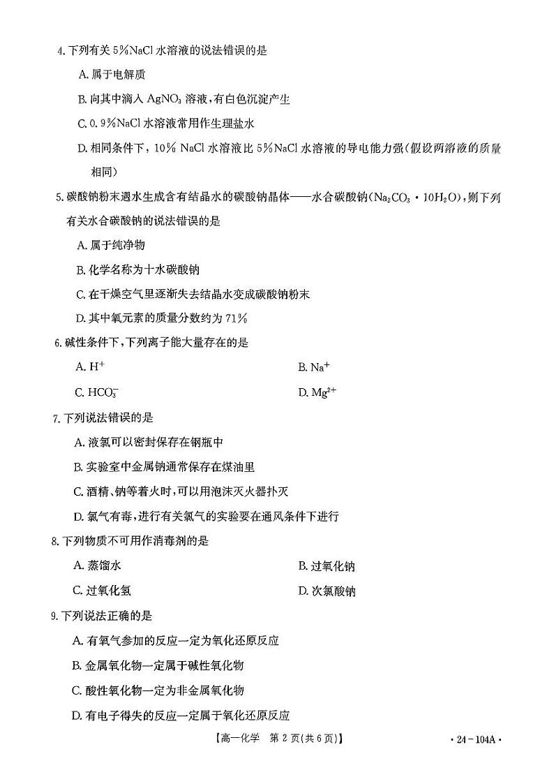 河北省邢台市五校质检联盟2023-2024学年高一上学期11月期中考试化学02