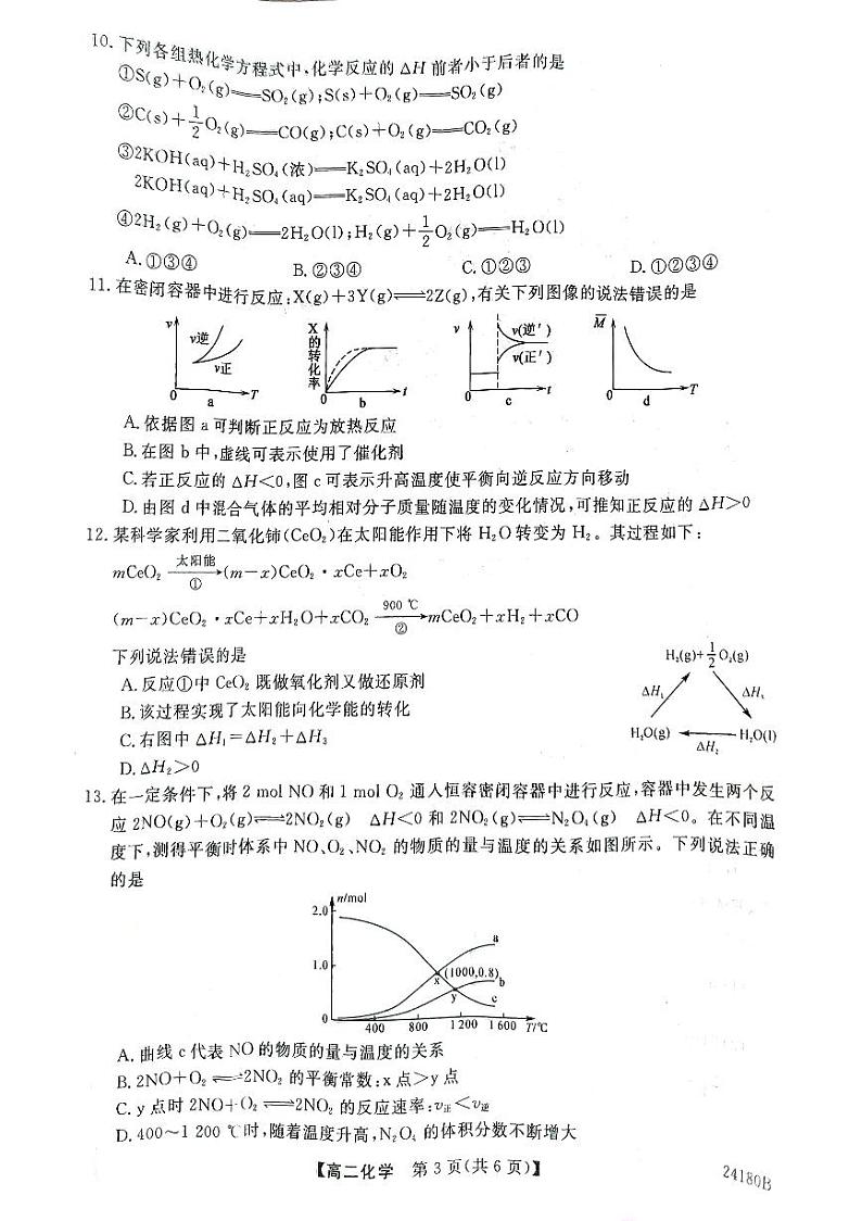 甘肃省武威市天祝一中、民勤一中、古浪一中等四校联考2023-2024学年高二上学期11月期中 化学第3页