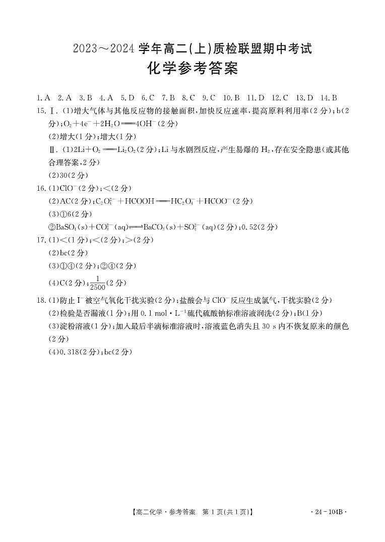 河北省邢台市五校质检联盟2023-2024学年高二上学期11月期中 化学答案第1页