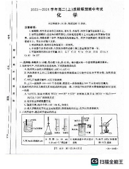 河北省邢台市五校质检联盟2023-2024学年高二上学期11月期中 化学第1页