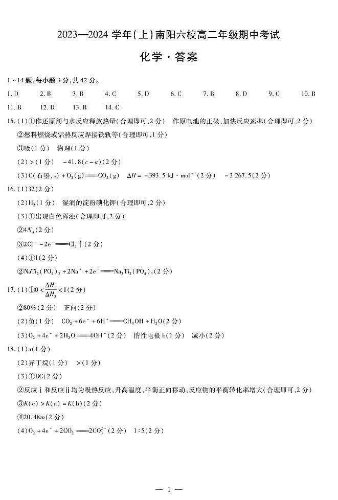 9河南省南阳市六校2023-2024学年高二上学期期中考试化学01