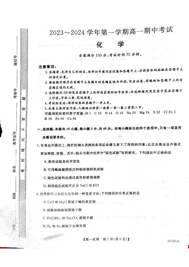 甘肃省武威市天祝一中、民勤一中、古浪一中等四校联考2023-2024学年高一上学期11月期中化学 试卷01
