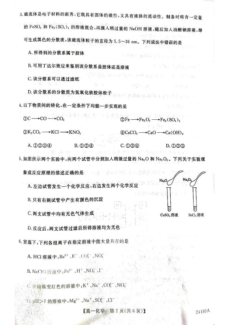 甘肃省武威市天祝一中、民勤一中、古浪一中等四校联考2023-2024学年高一上学期11月期中化学 试卷02