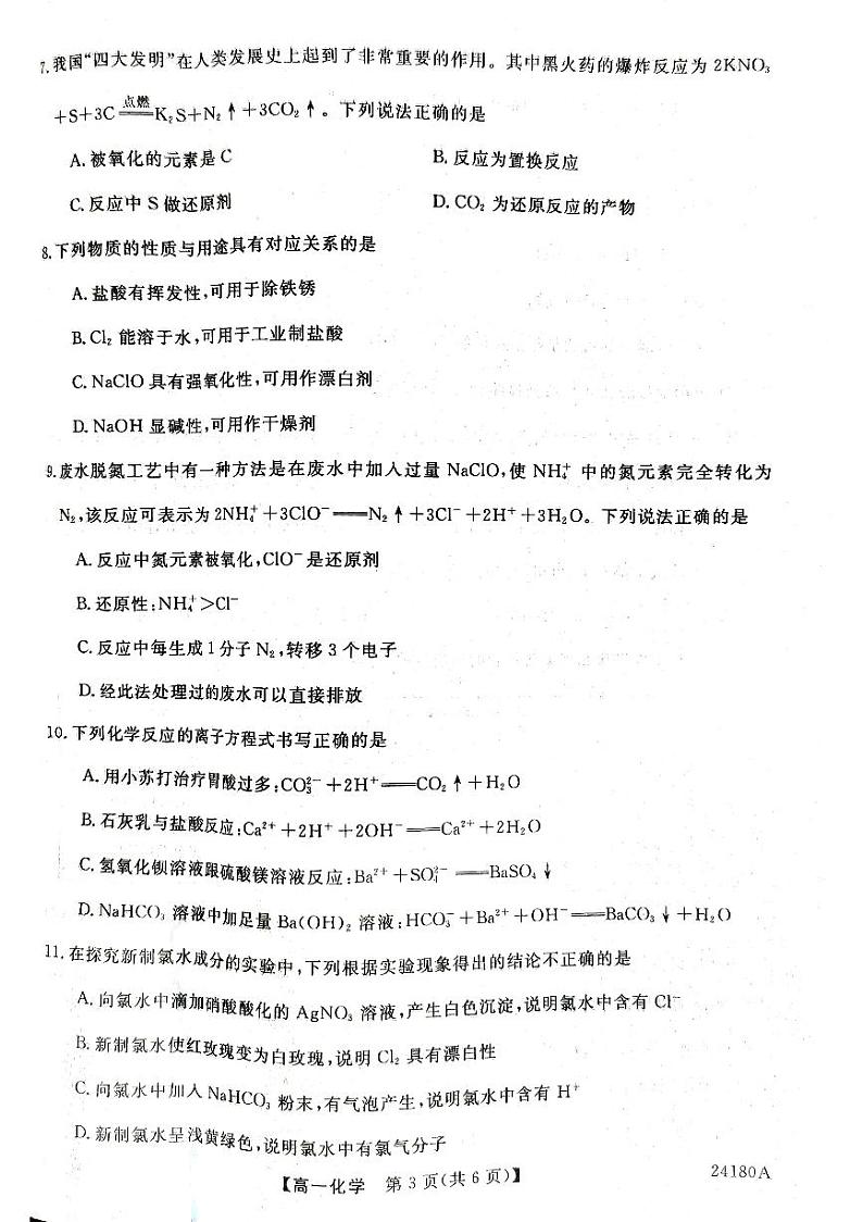 甘肃省武威市天祝一中、民勤一中、古浪一中等四校联考2023-2024学年高一上学期11月期中化学 试卷03