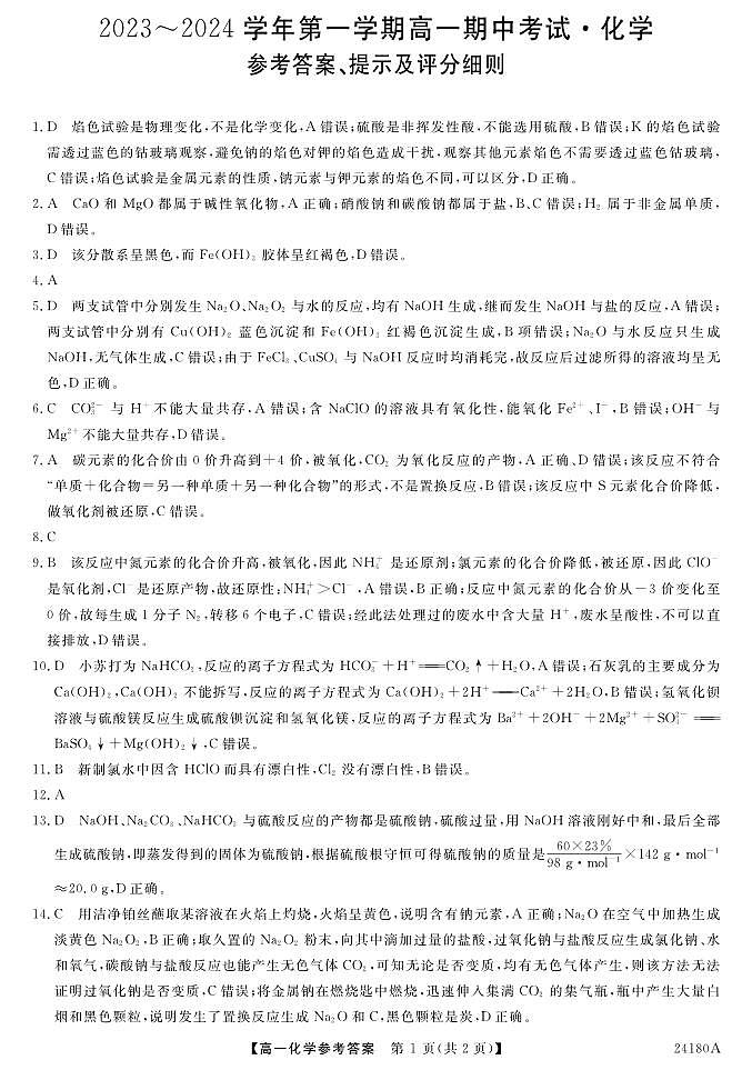 甘肃省武威市天祝一中、民勤一中、古浪一中等四校联考2023-2024学年高一上学期11月期中化学 试卷01