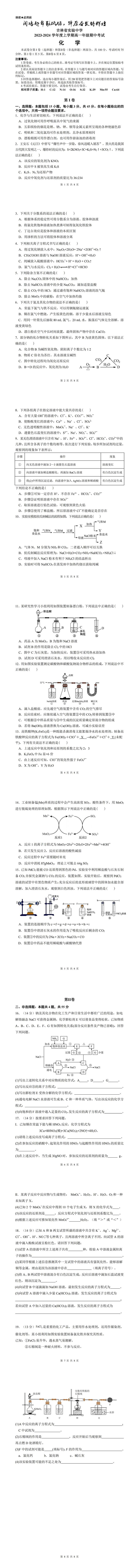 吉林省实验中学2023-2024学年高一上学期期中考试化学试题第1页