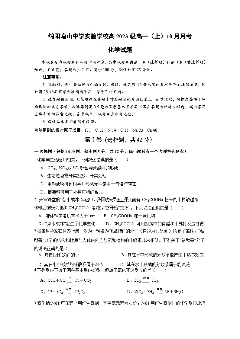 四川省绵阳南山中学实验学校2023-2024学年高一上学期10月月考化学试题第1页