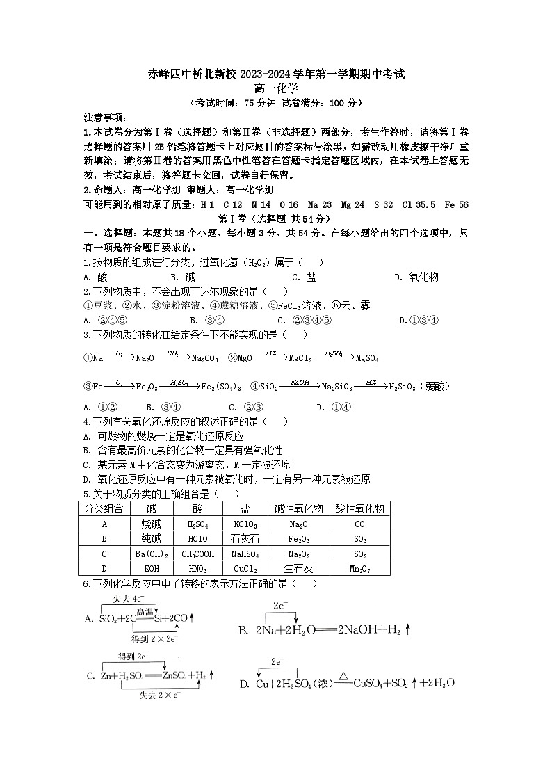 内蒙古赤峰四中桥北新校2023-2024学年高一上学期期中考试化学试题第1页