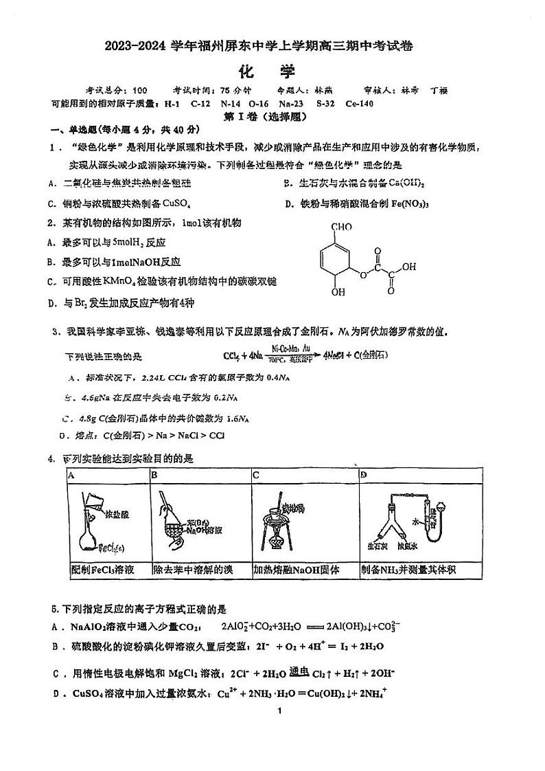 福建省福州屏东中学2023-2024学年高三上学期期中考试化学试卷01
