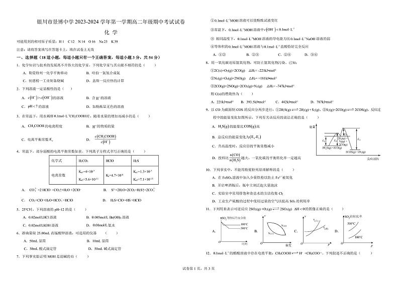 宁夏银川市景博中学2023-2024学年高二上学期期中考试化学试卷01