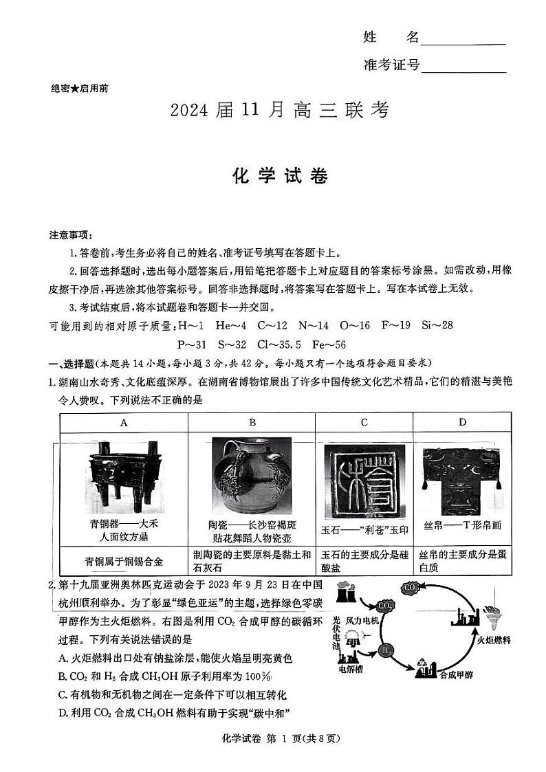 2024湖南省湘东九校高三上学期11月联考试题化学PDF版含答案第1页