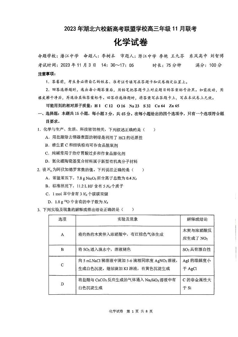 2024湖北六校新高考联盟学校高三上学期11月联考试题化学PDF版含答案第1页