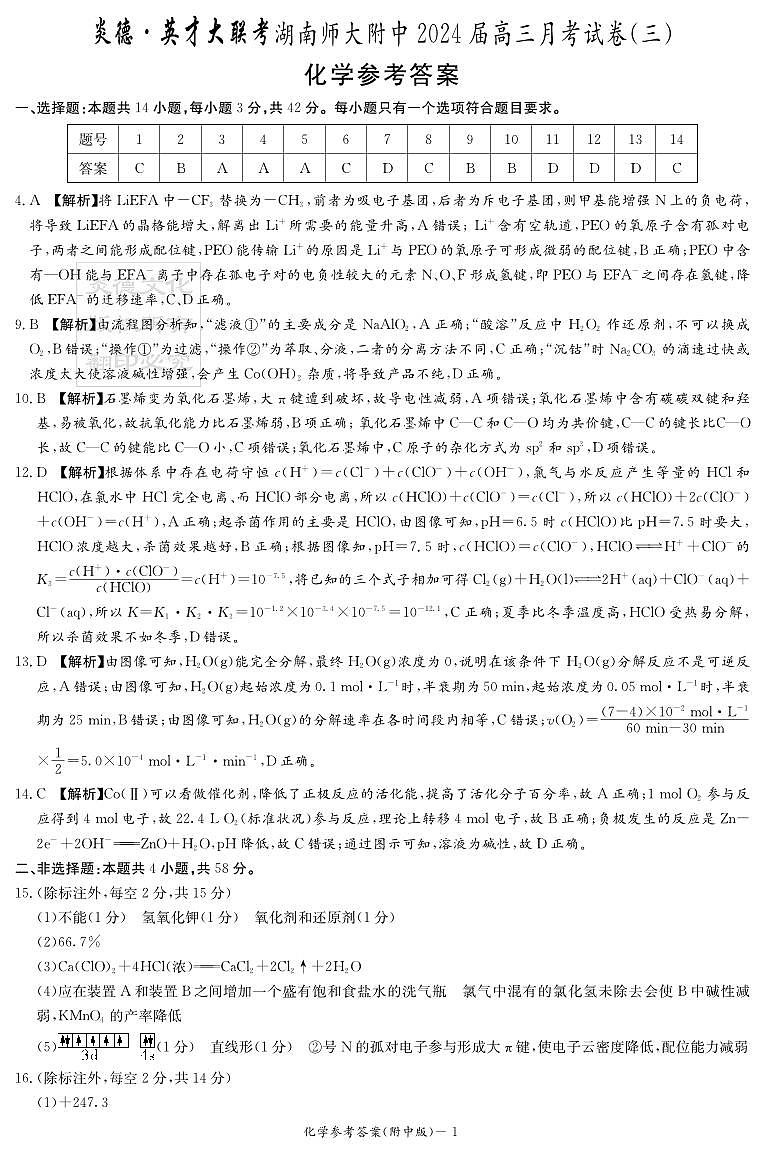 2024湖南师大附中高三上学期月考（三）化学试卷PDF版含答案01