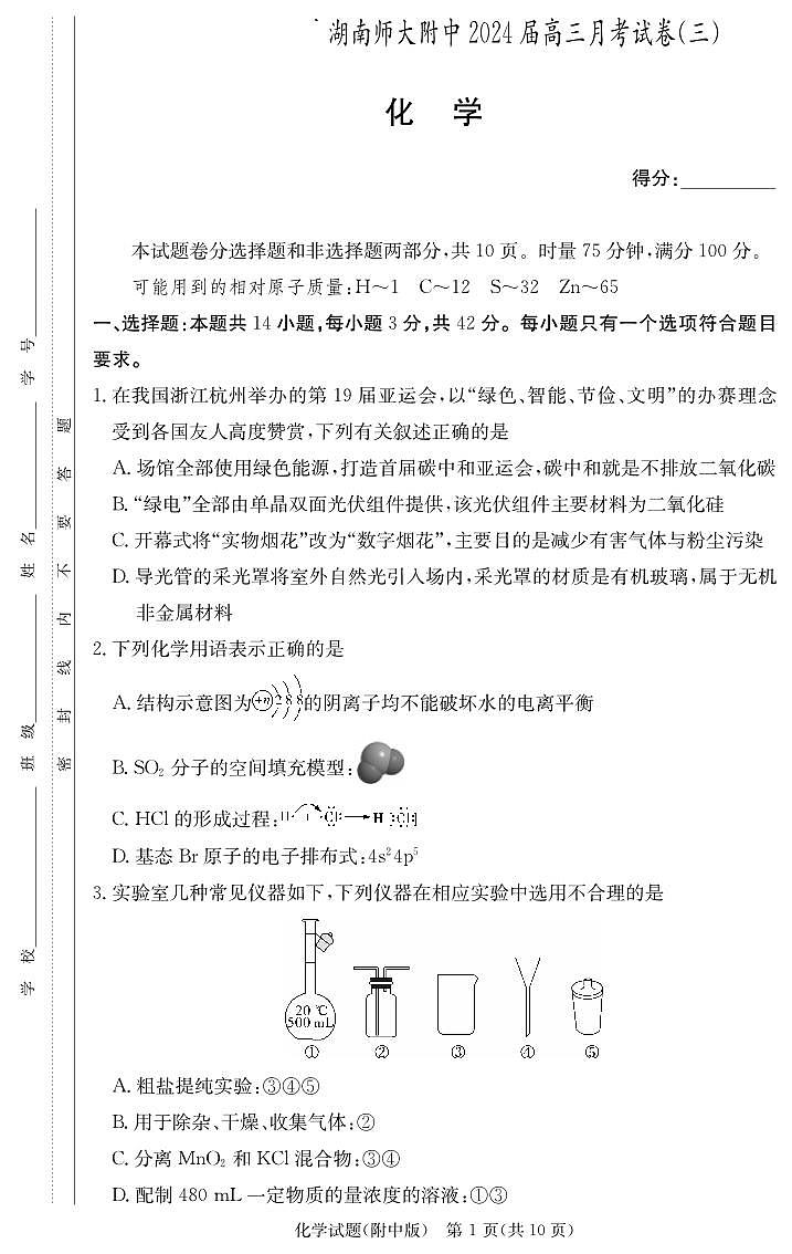 2024湖南师大附中高三上学期月考（三）化学试卷PDF版含答案01