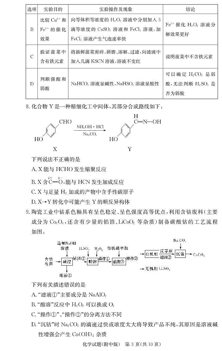 2024湖南师大附中高三上学期月考（三）化学试卷PDF版含答案03