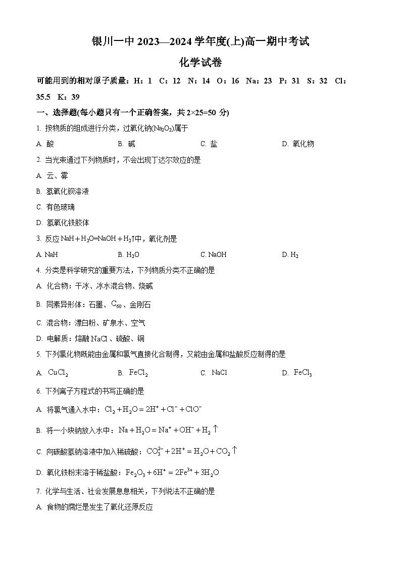 2024回族自治区银川一中高一上学期期中考试化学含解析01