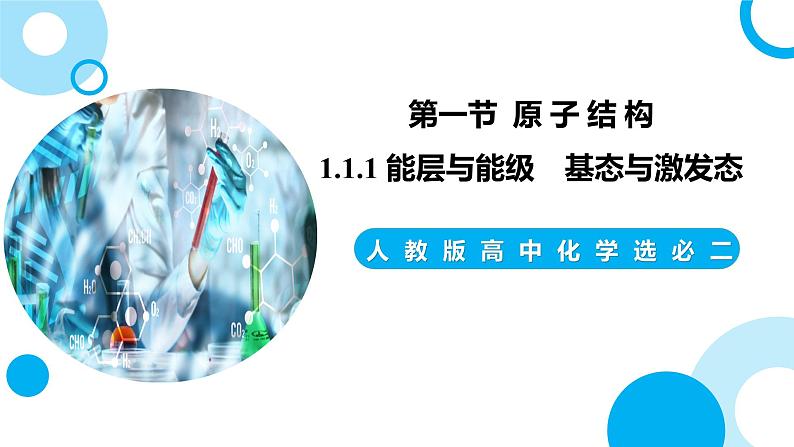 新人教版化学选择性必修二 第一章 第一节1.1.1 能层与能级 基态与激发态 课件第1页