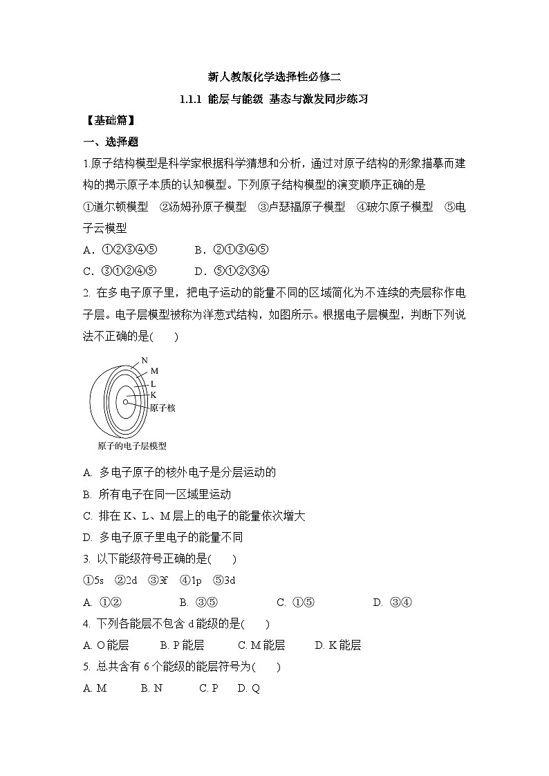 新人教版化学选择性必修二 第一章 第一节1.1.1 能层与能级 基态与激发态 同步分层练习第1页