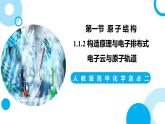 新人教版化学选择性必修二 第一章 第一节1.1.2 构造原理与电子排布式 电子云与原子轨道 课件+同步分层练习