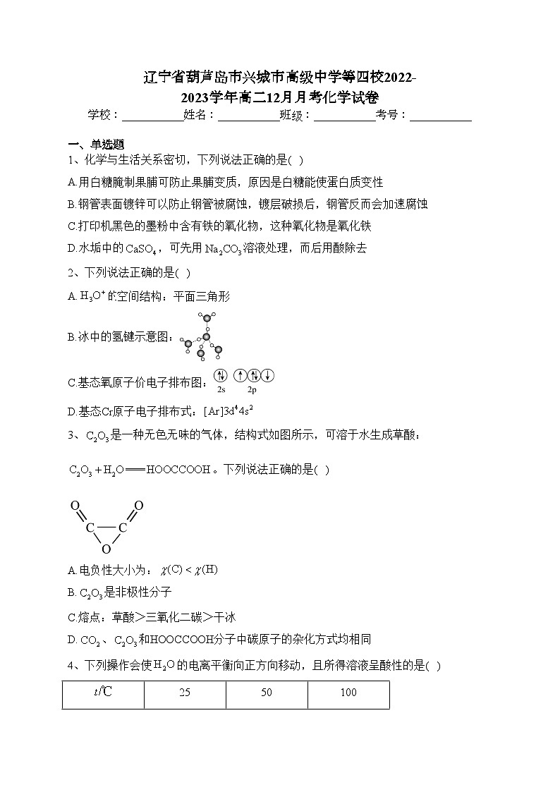 辽宁省葫芦岛市兴城市高级中学等四校2022-2023学年高二12月月考化学试卷(含答案)第1页