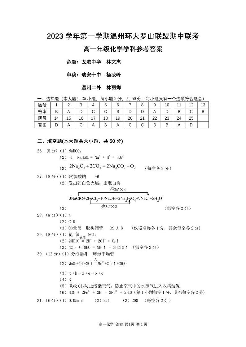 浙江省温州环大罗山联盟2023-2024学年第一学期高一期中考试化学试卷（PDF版含答案）01