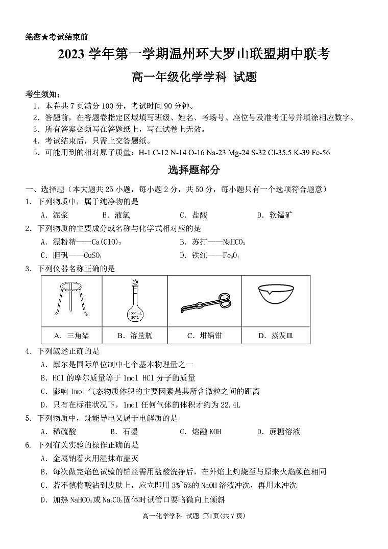 浙江省温州环大罗山联盟2023-2024学年第一学期高一期中考试化学试卷（PDF版含答案）01