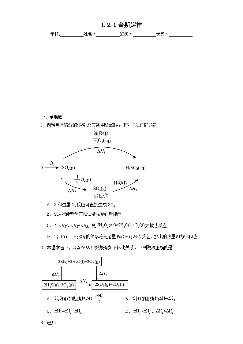 1.2.1盖斯定律知识梳理+练习-人教版化学选择性必修1第1页