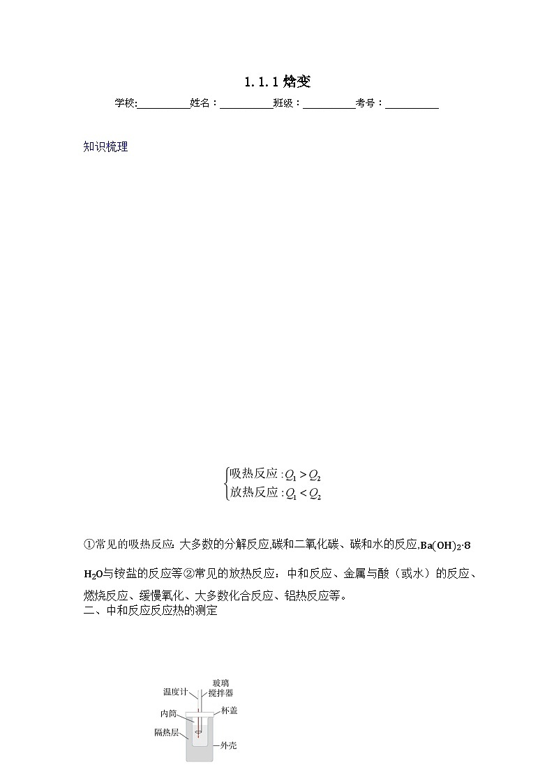 1.1.1焓变知识梳理+练习-人教版化学选择性必修101