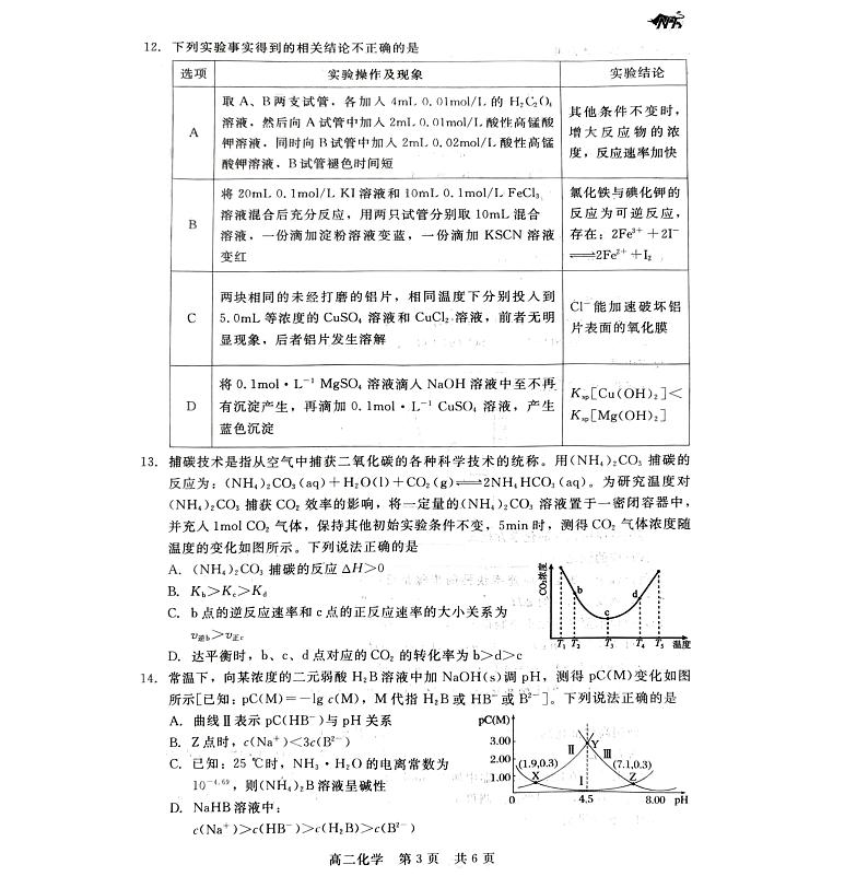 河北省张家口市张垣联盟2023-2024学年高二上学期11月月考化学试题第3页