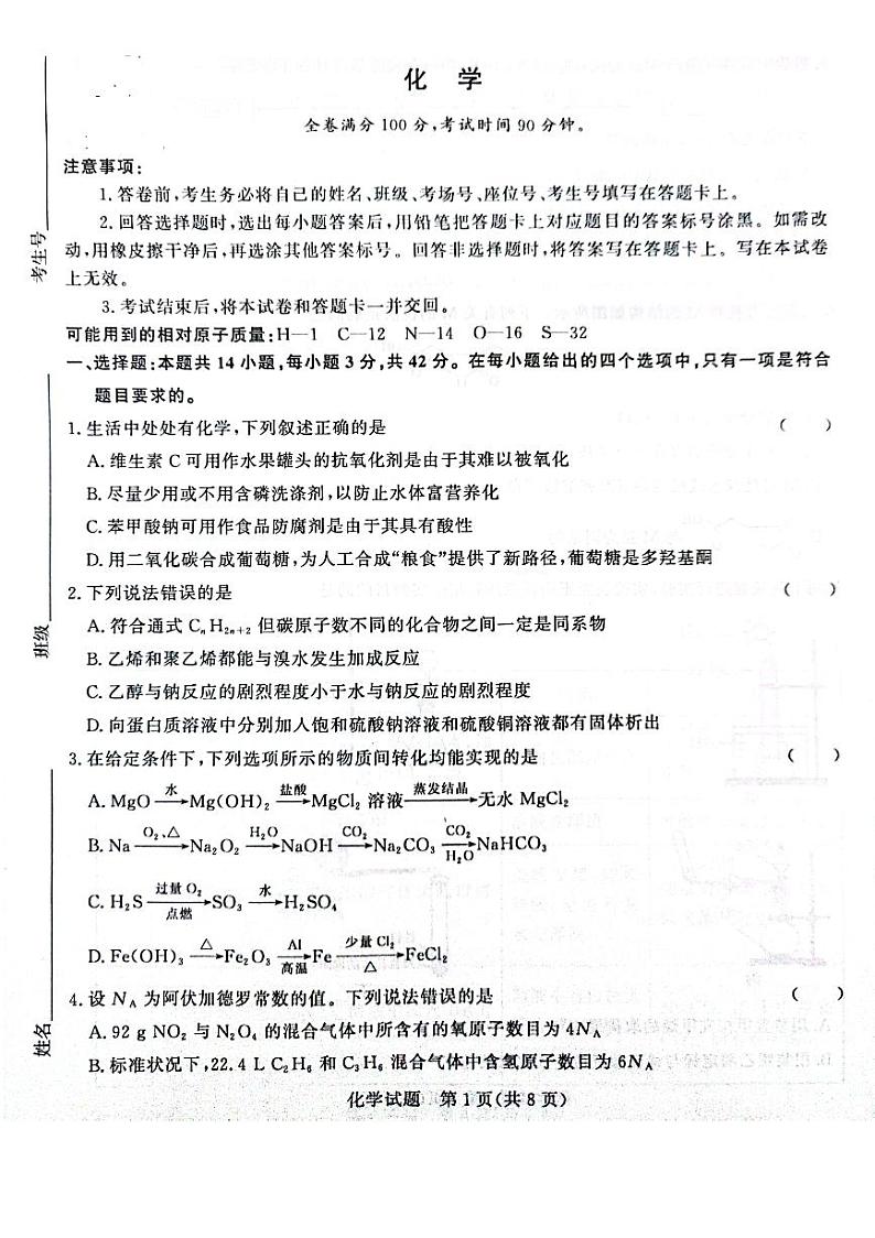 河南省周口市项城市2023-2024学年高三上学期11月期中联考化学试题第1页