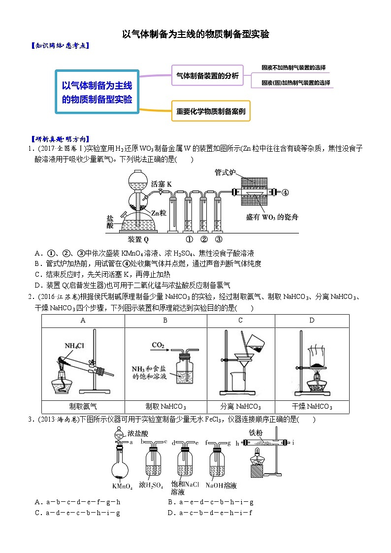2023届高三化学二轮复习 02  考向2  以气体制备为主线的物质制备型实验第1页