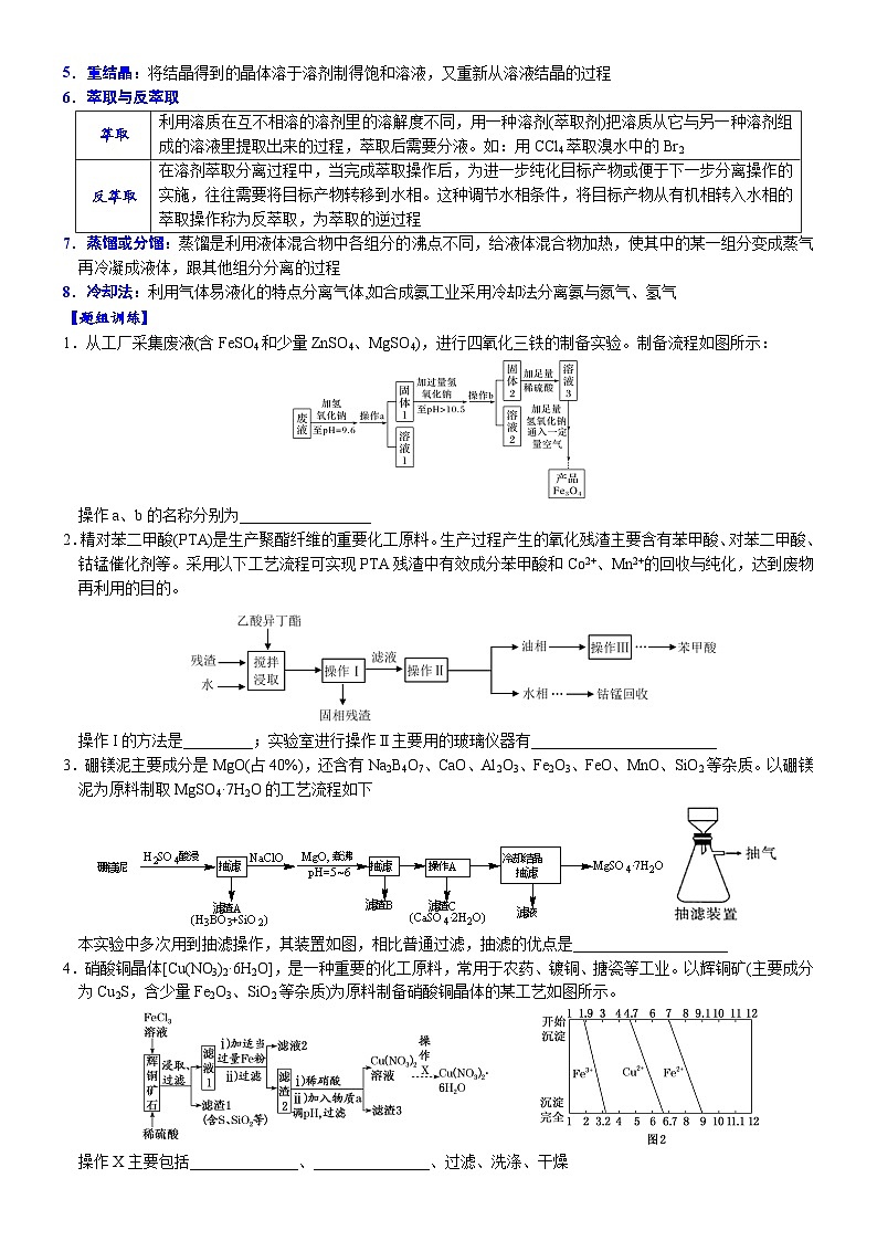 2023届高三化学二轮复习 03  常考题空3  工艺流程中的分离与提纯第2页