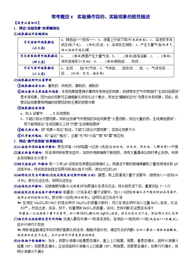 2023届高三化学二轮复习 04  常考题空4  实验简答题的精准描述第1页