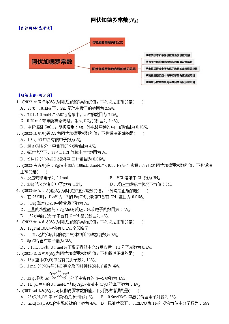 01    阿伏加德罗常数(NA)（附答案解析）-备战2023年高考化学大二轮专题突破系列（全国通用）第1页