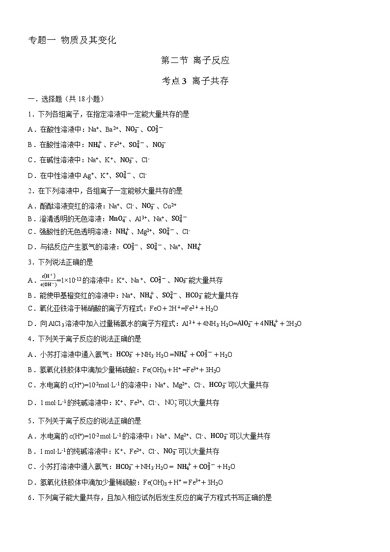 1.2.3 离子共存（原卷版）（好题帮）-备战2023年高考化学一轮复习考点帮（新教材新高考）第1页