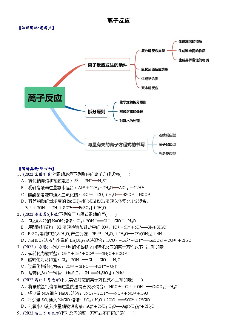02    考向2   离子反应（附答案解析）-备战2023年高考化学大二轮专题突破系列（全国通用）第1页