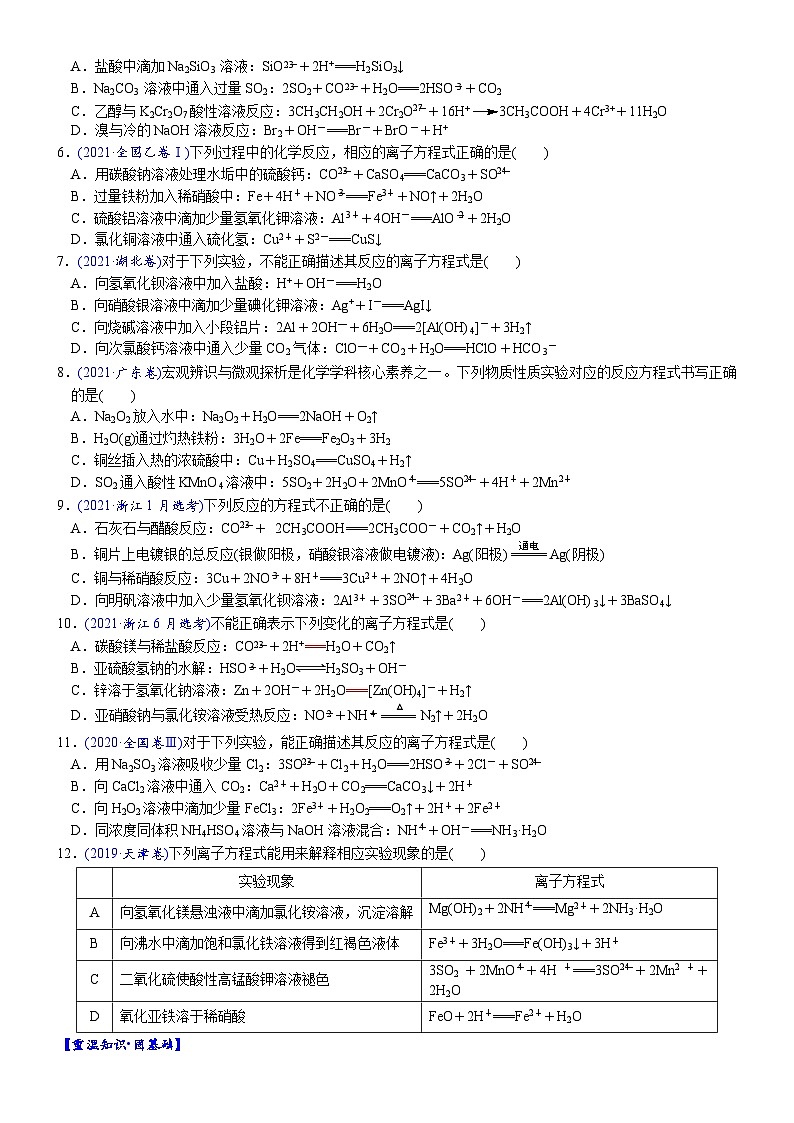 02    考向2   离子反应（附答案解析）-备战2023年高考化学大二轮专题突破系列（全国通用）第2页