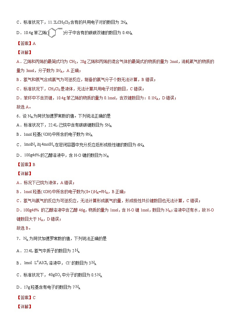 2.1.2 阿伏加德罗常数常见陷阱（解析版）（好题帮）备战2023年高考化学一轮复习考点帮（新教材新高考）03
